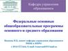 Федеральные основные общеобразовательные программы основного и среднего образования