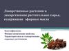 Лекарственные растения и лекарственное растительное сырье, содержащие эфирные масла