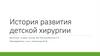 История развития детской хирургии