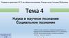 Наука и научное познание. Социальное познание. Кодификатор  (тема 4)