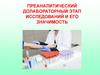 Преаналитический долабораторный этап исследований и его значимость
