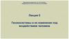 Геоэкосистемы и их изменение под воздействием человека. Лекция 5