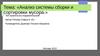 Анализ системы сборки и сортировки мусора
