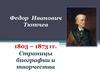Федор Иванович Тютчев