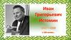 Иван Григорьевич Истомин