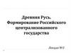 Древняя Русь. Формирование Российского централизованного государства. Лекция №3