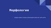 Морфология и части речи