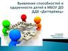 Выявление способностей и одаренности детей в МБОУ ДО ДДК «Дегтярёвец»