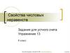 Свойства числовых неравенств. Упражнение 13
