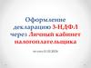 Оформление декларацию 3-НДФЛ через Личный кабинет налогоплательщика