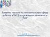 Влияние музыки на эмоциональную сферу ребёнка в НОД и в режимных моментах в ДОУ