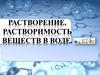 Растворение. Растворимость веществ в воде