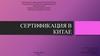 Сертификация в Китае