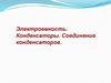 Электроемкость. Конденсаторы. Соединение конденсаторов