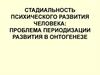Стадиальность психического развития человека: проблема периодизации развития в онтогенезе