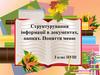 Структурування інформації в документах, папках. Поняття меню  (3 клас)