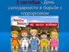 День солидарности в борьбе с терроризмом