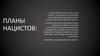 Планы нацистов