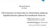 Поэтическое путешествие по памятникам природы Карабалыкского района Костанайской области