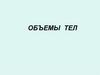 Объемы тел
