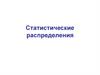 Статистические распределения