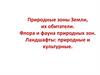 Природные зоны Земли, их обитатели. Флора и фауна природных зон. Ландшафты: природные и культурные