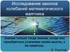 Исследование законов колебаний математического маятника