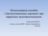 Использование пособия «Артикуляционные дорожки» при коррекции звукопроизношения