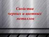 Свойства черных и цветных металлов