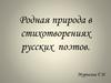 Родная природа в стихотворениях русских поэтов