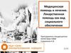Медицинская помощь и лечение. Лекарственная помощь как вид социального обеспечения
