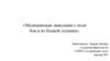 Медицинская эвакуация с поля боя и из боевой техники