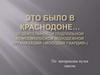 Это было в Краснодоне… (О деятельности подпольной комсомольской молодёжной организации «Молодая гвардия»)