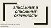 Вписанные и описанные окружности