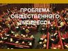 Проблема общественного прогресса