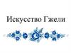Искусство Гжели