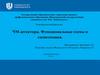 ЧМ-детекторы. Функциональные схемы и схемотехника