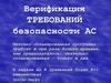Анализ требований безопасности для АС. Руководящие документы ФСТЭК России  (лекции)