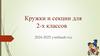 Кружки и секции для 2-х классов 2024-2025 учебный год