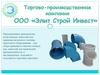 Торгово-производственная компания ООО "Элит Строй Инвест"