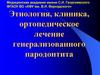 Этиология, клиника, ортопедическое лечение генерализованного пародонтита