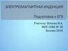Электромагнитная индукция. Подготовка к ЕГЭ
