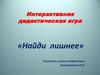 Найди лишнее. Интерактивная дидактическая игра