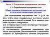 Статически определимые системы