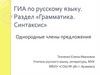 Грамматика. Синтаксис. Однородные члены предложения