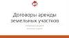 Договор аренды земельных участков