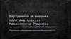 Внутренняя и внешняя политика Алексея Михайловича Романова