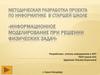 Информационное моделирование при решении физических задач