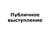 Публичное выступление
