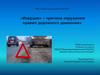 «Инерция» – причина нарушения правил дорожного движения